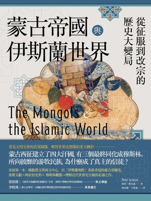 cover image of 蒙古帝國與伊斯蘭世界